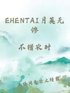 EHENTAI月英无惨