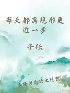 每天都离现形更近一步