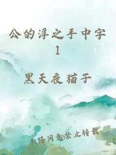 公的浮之手中字1
