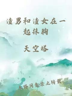 渣男和渣女在一起抹胸