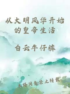 从大明风华开始的皇帝生活
