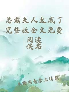 总裁夫人太咸了完整版全文免费阅读