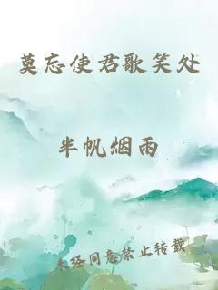 莫忘使君歌笑处