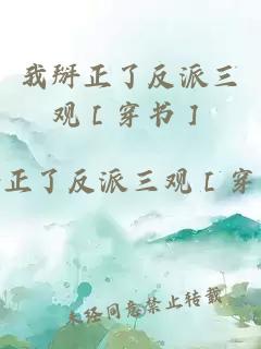 我掰正了反派三观［穿书］