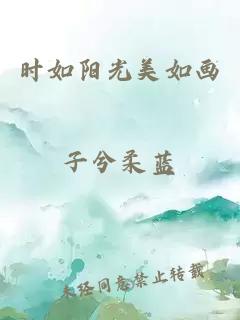 时如阳光美如画