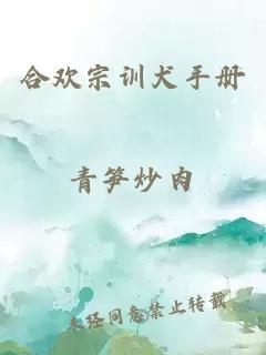 合欢宗训犬手册