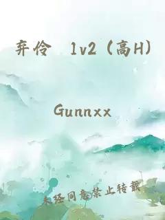 弃伶 1v2 (高H)