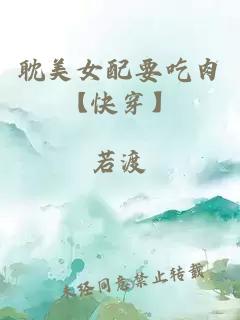 耽美女配要吃肉【快穿】
