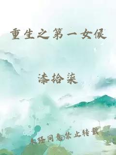 重生之第一女侯