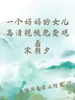 一个妈妈的女儿高清视频免费观看