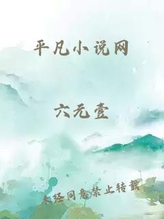平凡小说网
