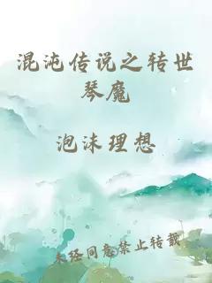 混沌传说之转世琴魔