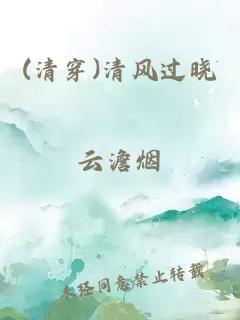 (清穿)清风过晓