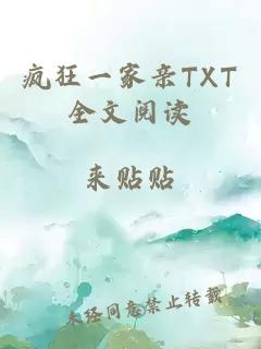 疯狂一家亲TXT全文阅读