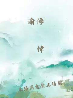 渝悸