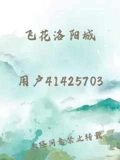 飞花洛阳城