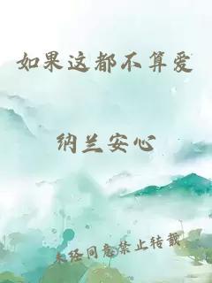 如果这都不算爱
