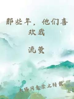 那些年，他们喜欢我