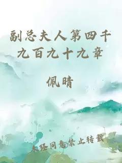 副总夫人第四千九百九十九章