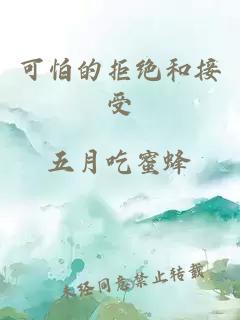 可怕的拒绝和接受