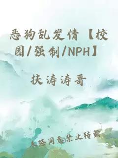 恶狗乱发情【校园/强制/NPH】