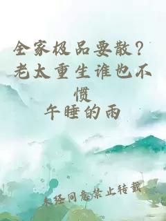 全家极品要散？老太重生谁也不惯