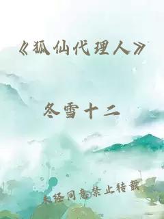 《狐仙代理人》