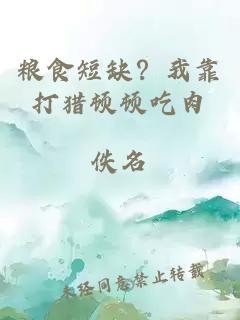 粮食短缺？我靠打猎顿顿吃肉