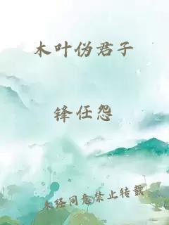 木叶伪君子