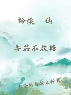 蛤蟆呑仙