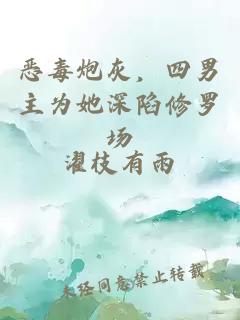 恶毒炮灰，四男主为她深陷修罗场