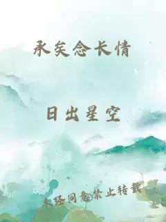 承矣念长情