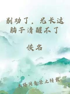 别劝了，兄长这脑子清醒不了