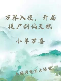 万界入侵，开局摸尸剑仙天赋
