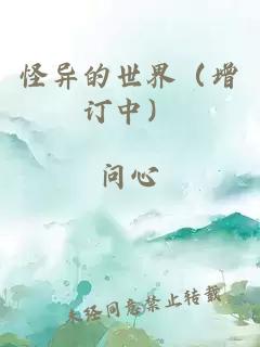 怪异的世界（增订中）
