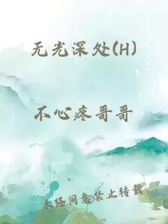 无光深处(H)