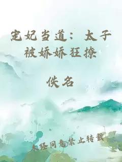 宠妃当道：太子被娇娇狂撩