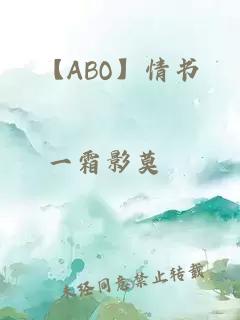 【ABO】情书
