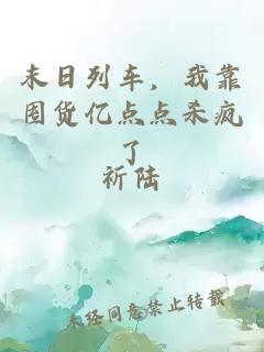 末日列车，我靠囤货亿点点杀疯了