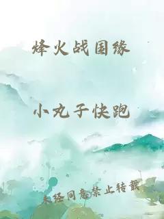 烽火战国缘