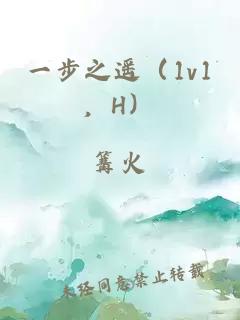一步之遥（1v1，H）