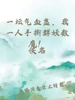 一坛气血蛊，我一人手撕群妖数魔！