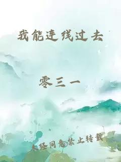 我能连线过去