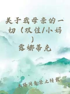 关于我母亲的一切（双性/小妈）