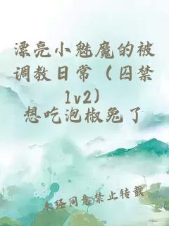 漂亮小魅魔的被调教日常（囚禁 1v2）