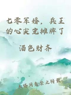 七零军婚，兵王的心尖宠摊牌了