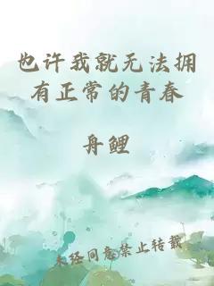 也许我就无法拥有正常的青春
